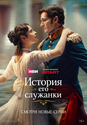 История его служанки (2025) - смотреть онлайн